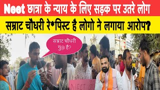 बिहार के जनता में आक्रोश सम्राट चौधरी के बारे में क्या क्या बोल डाले लोग?