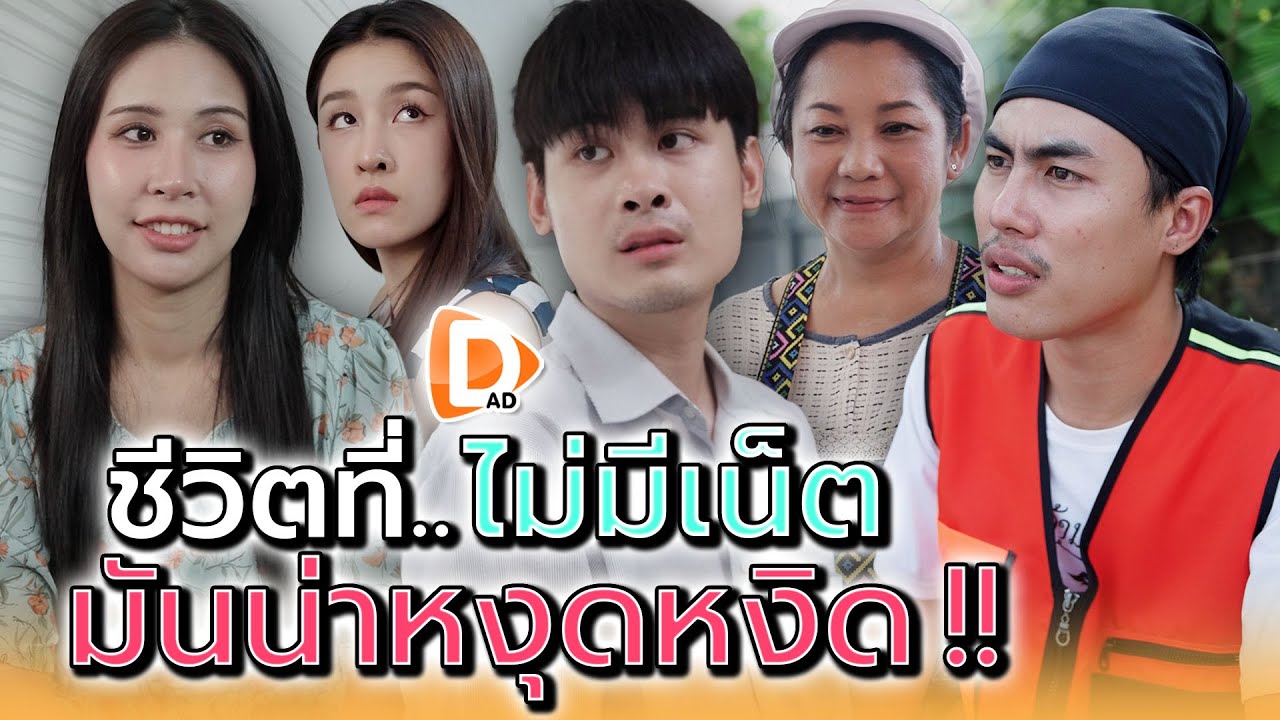 วันที่ฉันไม่มีเน็ต..มันน่าหงุดหงิด !! - DAD's Film