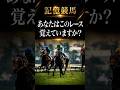 【記憶競馬】1993年宝塚記念3連単一点勝負#競馬 #jra #shorts #宝塚記念 #メジロマックイーン