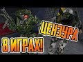 ЦЕНЗУРА В HALF-LIFE ► В ДРУГИХ ИГРАХ!