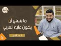 صناعة المربي ٥ ما ينبغي أن يكون عليه المربي أحمد السيد 