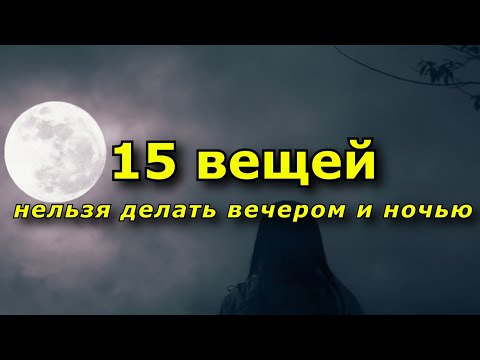 Что нельзя делать вечером и ночью. Запреты, приметы и суеверия.