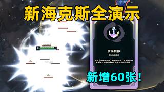 60個新海克斯全演示：位面轉移傳送所有人去虛空！空投熊加入自爆流！