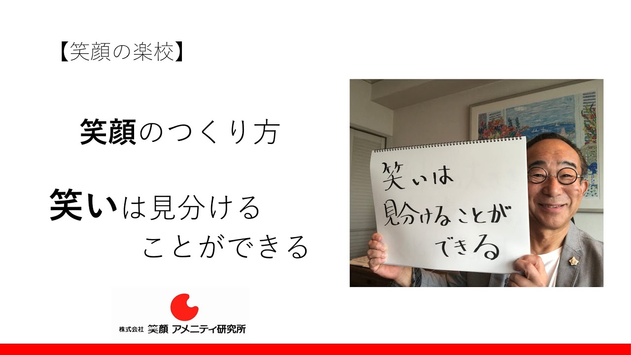 嘘の笑いと本当の笑い 笑顔アメニティ研究所 門川義彦 嘘の笑いと本当の笑い 笑顔アメニティ研究所 門川義彦