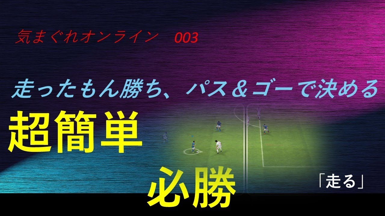 ウイイレアプリ 攻撃が苦手な人必見 パス ゴー必勝法 足の速い選手でかっけこ勝負 ワンツー Youtube