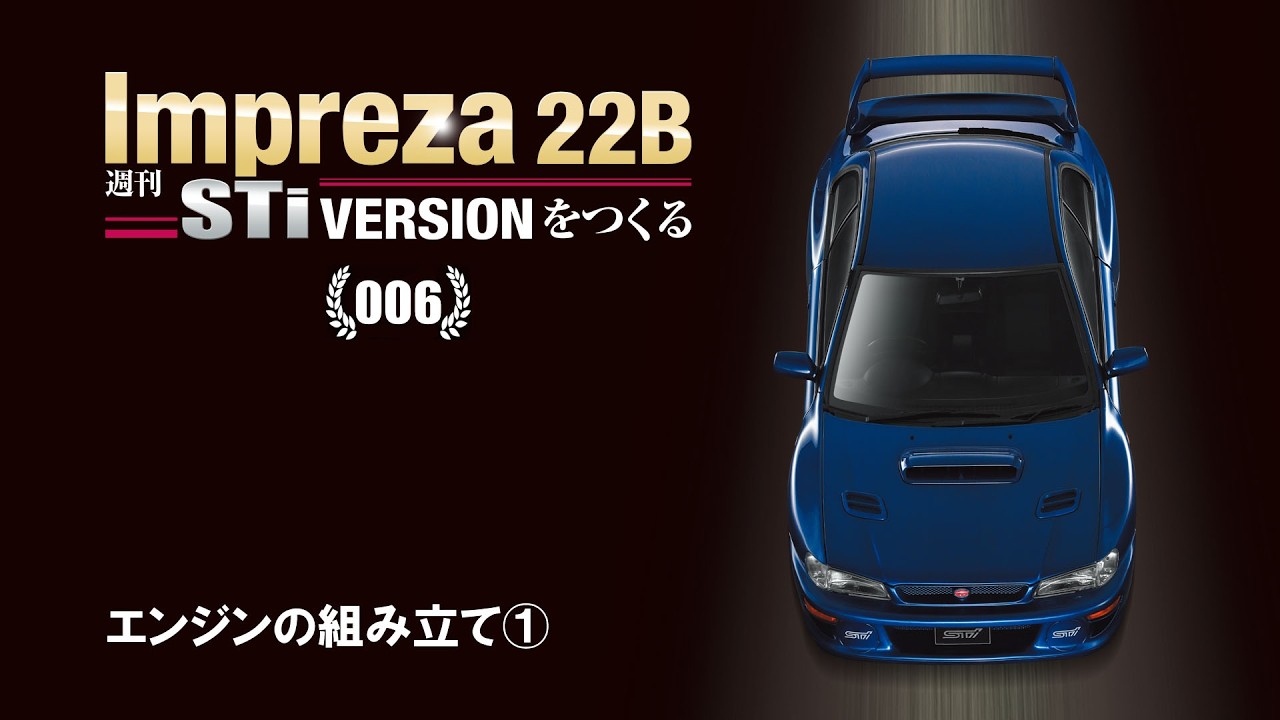 k*6様 スバルインプレッサをつくる 週刊 Impreza 22B-STi VERSION をつくる 組み立てガイド006 - YouTube