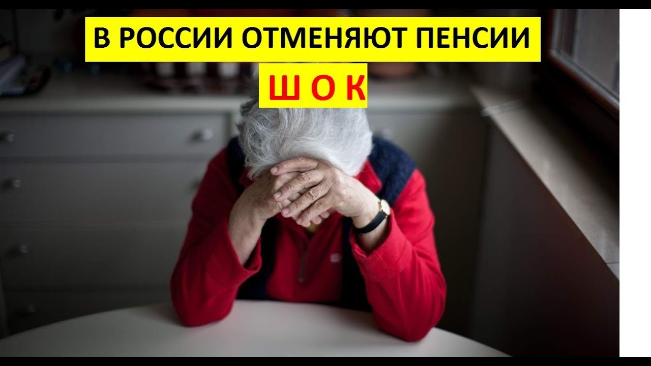 Пенсионерам отменят. В России отменят пенсии. Пенсии отменят. Отмена с пенсии в пенсионный. Когда отменят пенсии в России совсем.