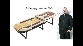 Массажное оборудование N-5 – строение