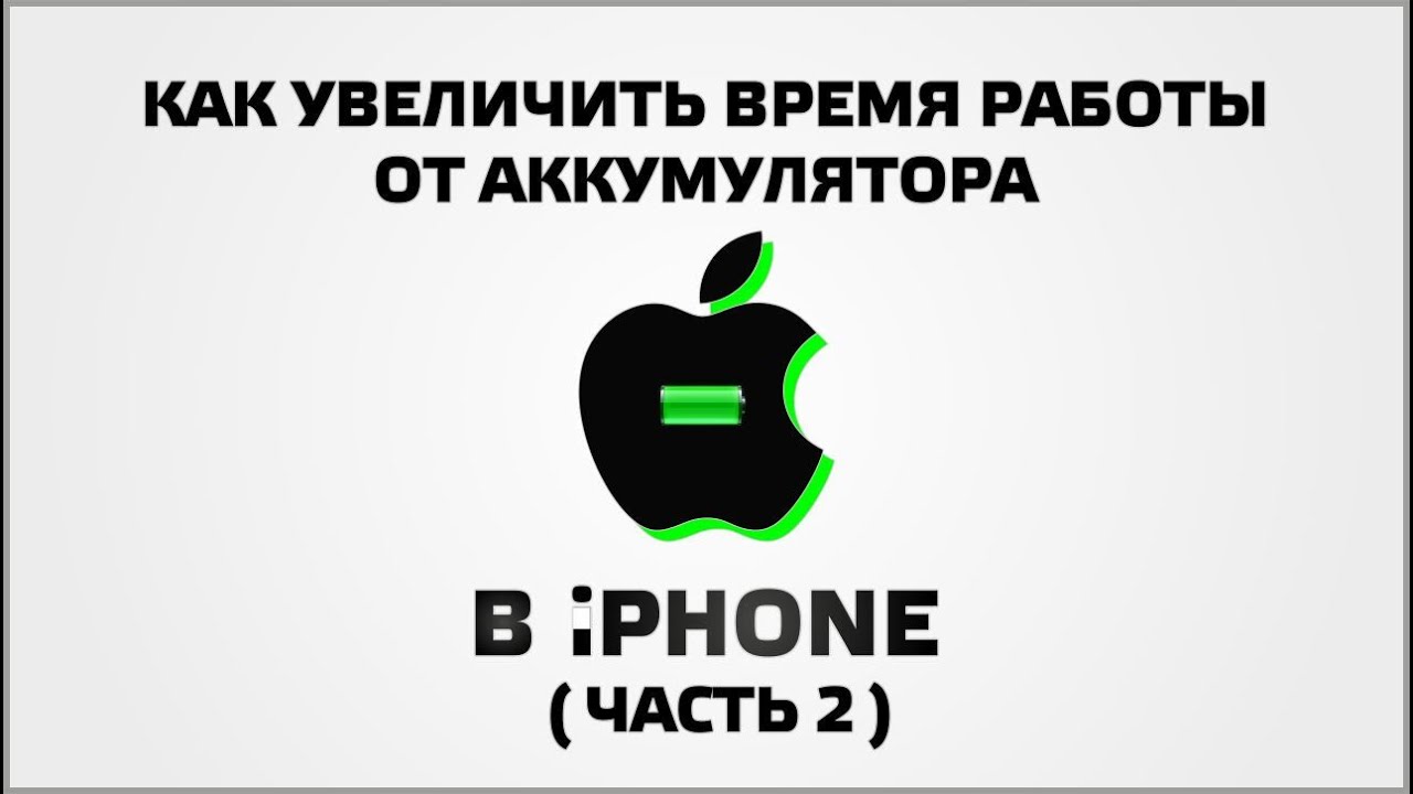 Время работы батарейки. Увеличили время работы. Как увеличить время работы iphone от аккумулятора?.