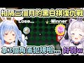 時隔三個月再次向詩音發出黑白棋挑戰,結果比上次被虐的更慘的佩克拉【兔田佩克拉/紫咲詩音】【Hololive中文】
