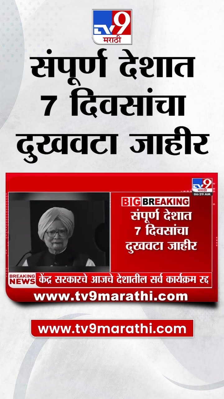 Manmohan Singh Passes Away | संपूर्ण देशात 7 दिवसांचा दुखवटा जाहीर
