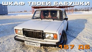 Шкаф твоей бабушки - бюджетная стена в семерке и 157 дБ!