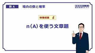 【高校　数学Ａ】　場合の数６　集合の応用　（１５分）