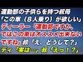 運動部の子供らを持つ叔母「この車（8人乗り）が欲しい」するとディーラーが「運動部ですか、ではこの車はオススメ出来ないですね」叔母「え、どうして？」ディ「実は…」叔母「えっ！？」【スカッとする話】