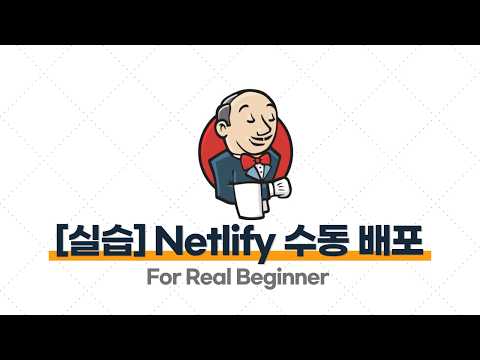 Jenkins를 활용한 CI/CD - 5.3 [실습] Netlify 수동 배포 및 Netlify CLI 설치하기