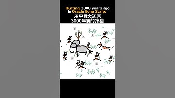天子出征！狩獵時刻！猜猜這把鹿死誰手？🦌 Emperor hunting in oracle bone scripts! #博物漢字 #douyin #meme #熱門 #搞笑 #抖音 #推薦