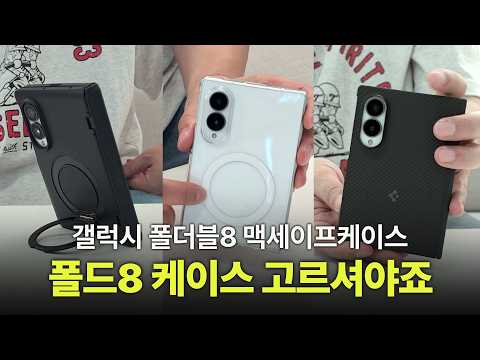 폴드8 딱 맞는 핏감 맥세이프케이스 | Qi2Ready 초고속무선충전 지원 | 폴드8울트라 케이스 포함 | 슈피겐 갤럭시폴드8 갤럭시폴드8울트라 케이스