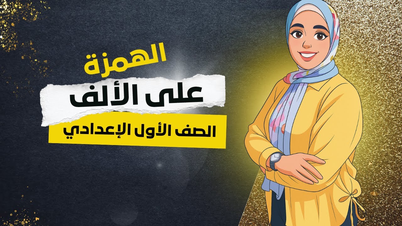 الهمزة علي الألف | الصف الأول الإعدادي #اولى_اعدادي #نحو #الاعدادي #الهمزة #الألف