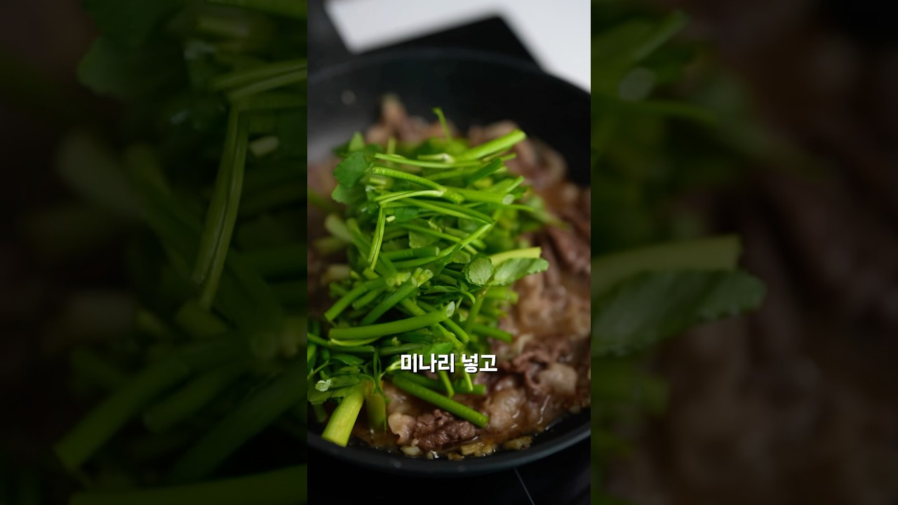 차돌박이 미나리 된장조림