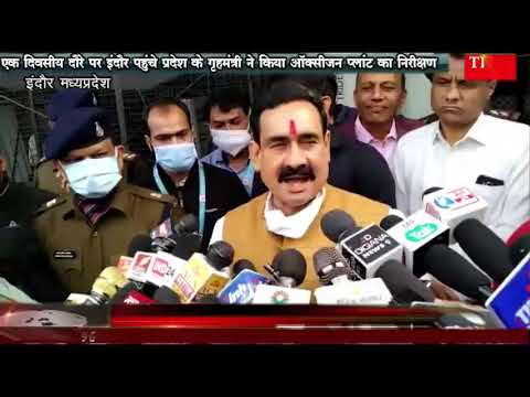एक दिवसीय दौरे पर इंदौर पहुंचे प्रदेश के गृहमंत्री ने किया ऑक्सीजन प्लांट का निरीक्षण