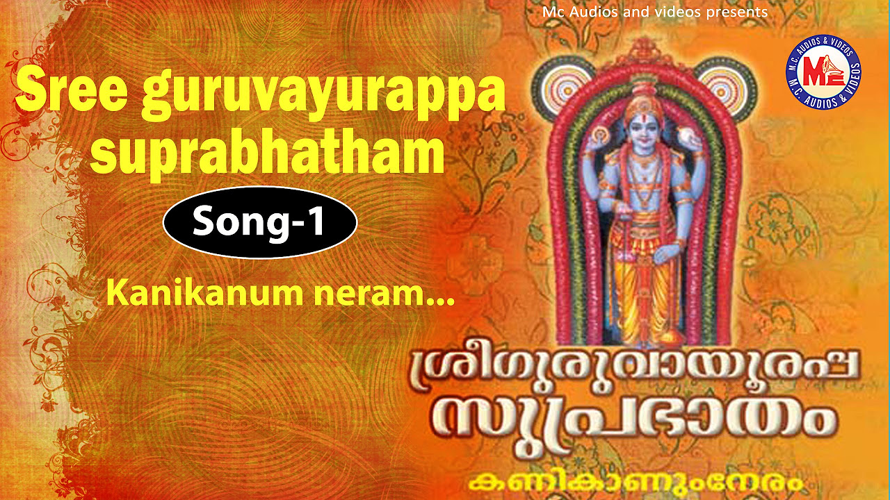 Kanikanum neram   Sree Guruvayoorappa Suprabhatham