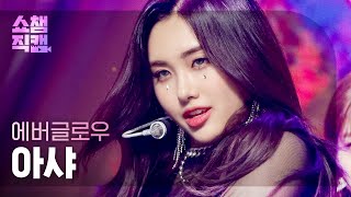 [쇼챔직캠 4K] EVERGLOW AISHA - Pirate (에버글로우 아샤 - 파일럿) l Show Champion l EP.419