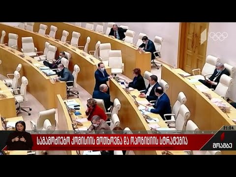 საგამოძიებო კომისიის მოთხოვნა და ოპოზიციის სტრატეგია