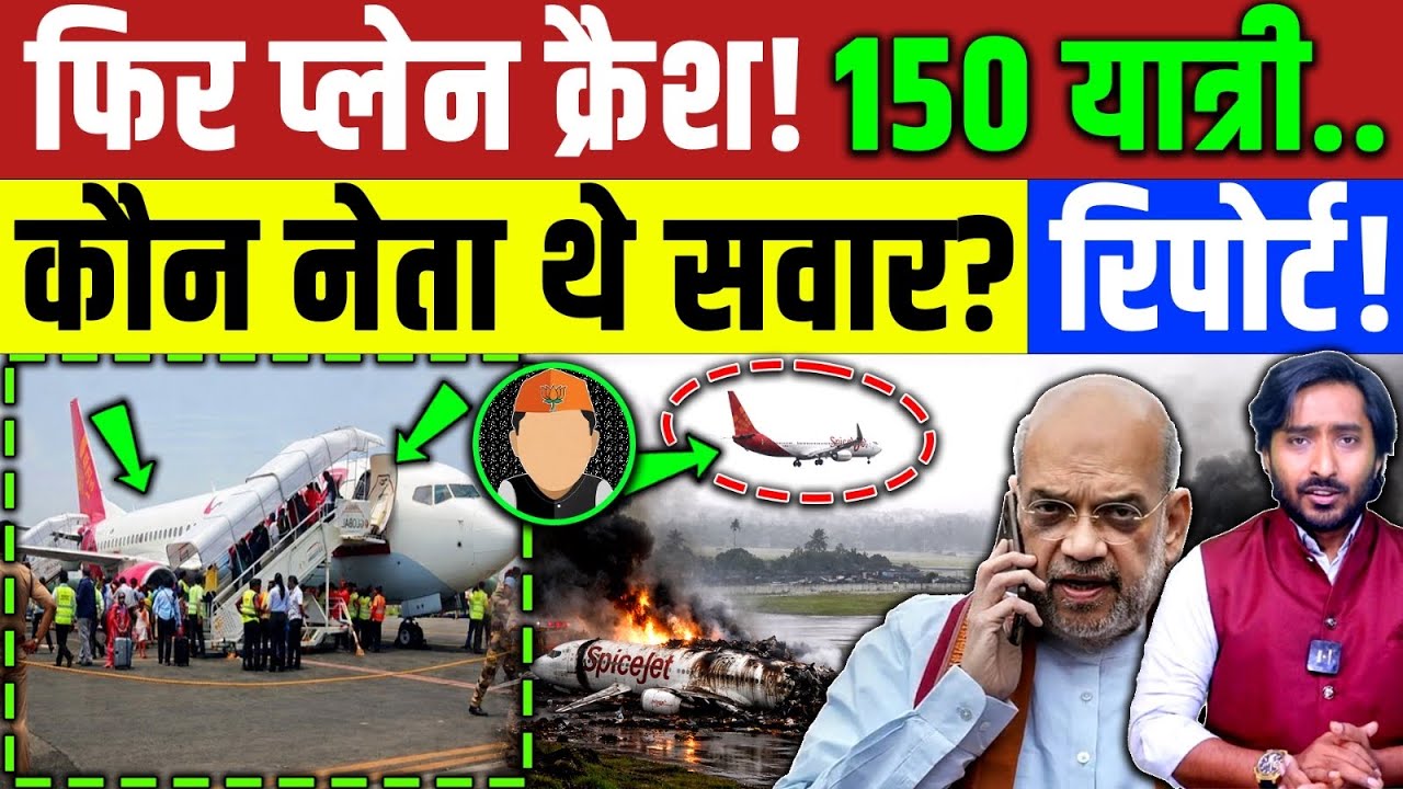 Plane Crash : फिर एक क्रैश की खबर ! 150 यात्री सवार बजा May Day May Day कॉल | Plane | Ajit Pawar 
