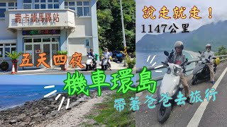 【機車環島】帶著爸爸逆時針環島 圓夢之旅 五天四夜 1147公里的旅程 看見台灣之美｜全新迪爵 125