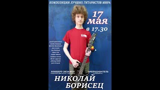 Сольный концерт Борисец Николая
