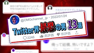 【閲覧注意】Twitter界“最恐”の男 13選【戦慄】