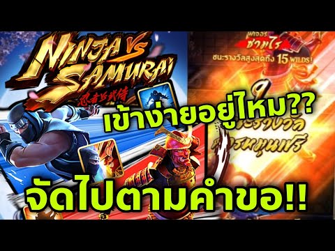 เกมซามูไร  2022 New  สล็อตPG - นินจาปะทะซามูไร ทุน300 เกมนี้ฟรีเกมยังเข้าง่ายอยู่ไหม??🤔🥰|nobilivestream