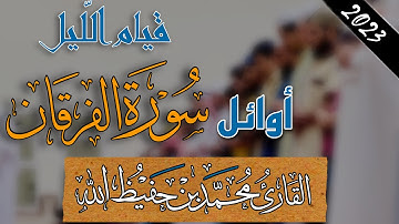 | صلاة قيام الليل | أوائل سورة الفرقان |  القارئ محمد بن حفيظ الله | Qari Mohammadullah Bin Hafiz