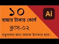 Adobe illustrator full course in Bangla - Adobe Illustrator tutorials-Gr...