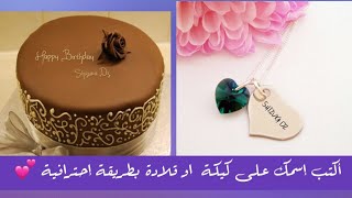 موقع لكتابة إسمك على كعكة عيد ميلاد او اي صورة بطريقة إحترافية 🎂 write your name on birthday cake screenshot 5
