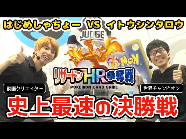 決勝戦 はじめしゃちょー選手 Vs イトウシンタロウ選手 リザードンhr争奪戦決勝 アーカイブより Youtube