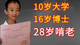 神童10岁上大学16岁读博3次改命机会被父母完美避开如今靠啃老度日