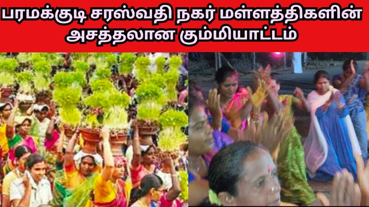 பரமக்குடி சரஸ்வதி நகர் மள்ளத்திகளின் அசத்தலான கும்மியாட்டம் 