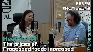 [영어로 듣는 모닝 뉴스]  먹거리 물가 7%대↑ㅣEBS FM 최수진의 모닝스페셜 231024 (화) 헤드라인
