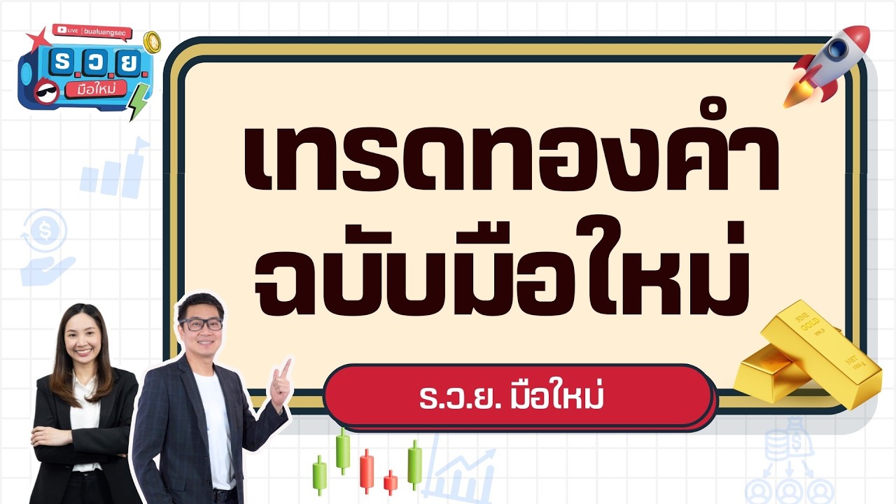 ร.ว.ย. | เทรดทองฉบับมือใหม่