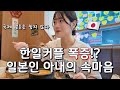 요즘 급증하는 한일커플...일본인 아내의 솔직한 마음.