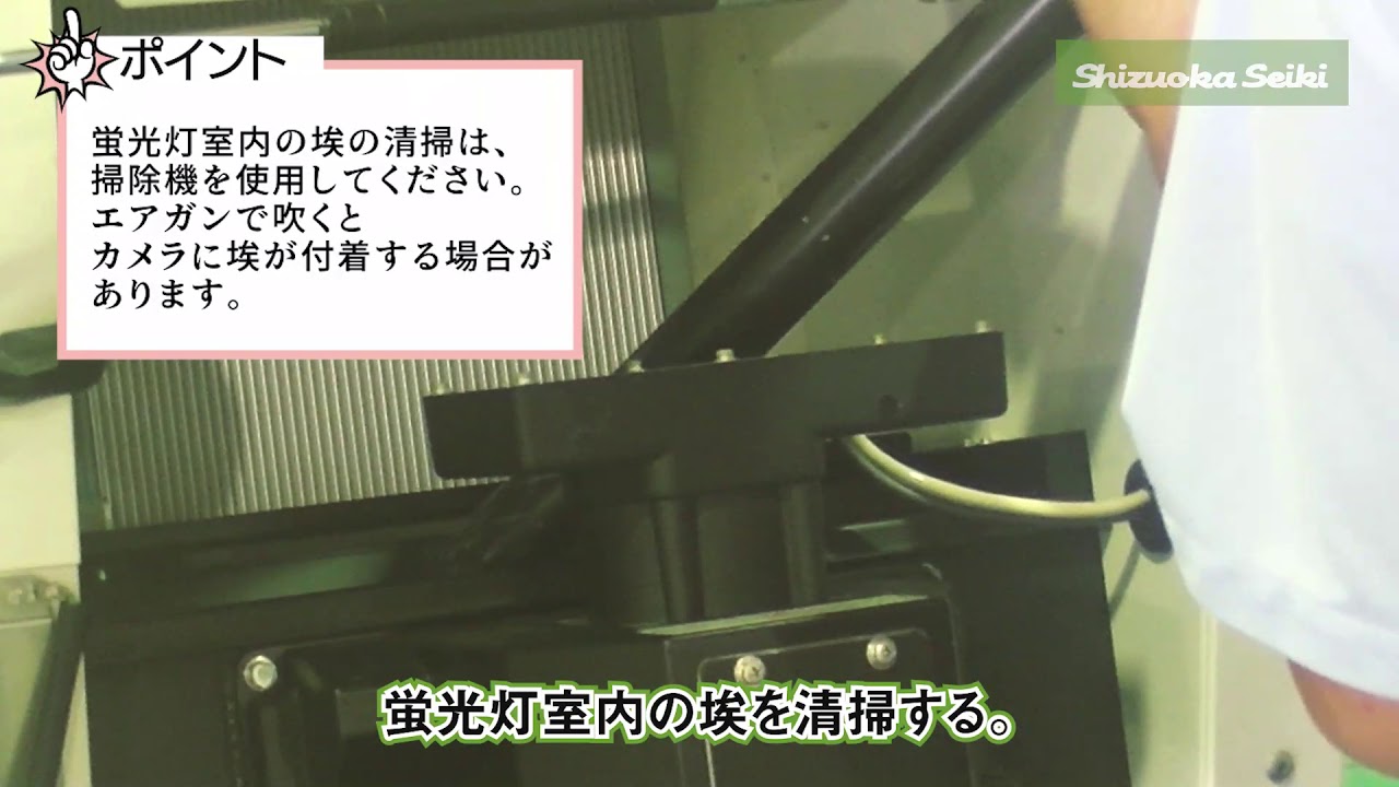 色彩選別機（SCS-50S、50SⅡ）蛍光灯室の清掃 - YouTube
