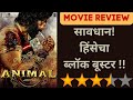 Animal movie review       ajinkya ujlambkar  navrang ruperi