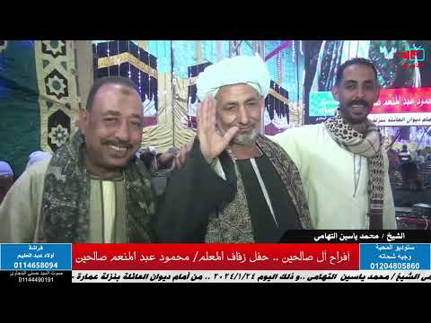 الجزء5الجزء الاول افراح ال صالحين نزلة عماره طهطا سوهاج ويحى الحفل الشيخ محمد ياسين التهامى