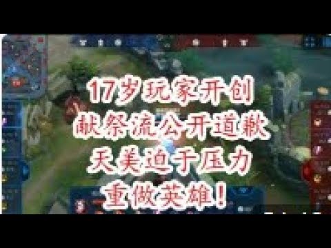 还记得那个风流一时的“献祭流”雅典娜吗？      现在创始人被挖出不得已道歉     然后天美不得不重做这个英雄!  【王者荣耀视频】