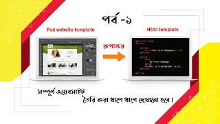 PSD to HTML tutorial | How to convert PSD to HTML website