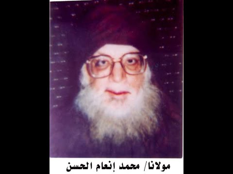 الحلقة الثانية من ملفوظات فضيلة مولانا الشيخ إنعام الحسن الكاندهلوي رحمه الله الشيخ محمد إمام
