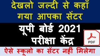 UP BOARD 2020 EXAM CENTER LIST / KESE DEKHE EXAM CENTER UP BOARD 2020 CLASS 10 AND 12