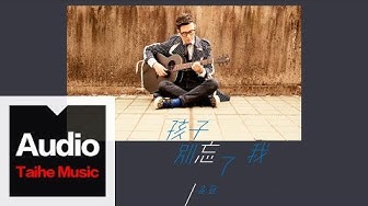 品冠 Victor Wong 【孩子別忘了我】官方歌詞版 MV