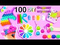 100 DIY ИДЕЙ ФИДЖЕТ ИГРУШЕК - ВИРАЛЬНЫЕ TIKTOK ФИДЖЕТ ИГРУШКИ, ПОП ИТ ХАКИ И ПОДЕЛКИ И ДРУГОЕ